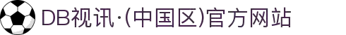 DB视讯·(中国区)官方网站
