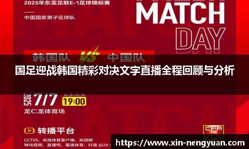 国足迎战韩国精彩对决文字直播全程回顾与分析