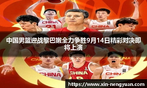 中国男篮迎战黎巴嫩全力争胜9月14日精彩对决即将上演