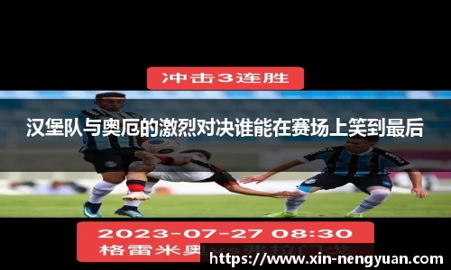 汉堡队与奥厄的激烈对决谁能在赛场上笑到最后