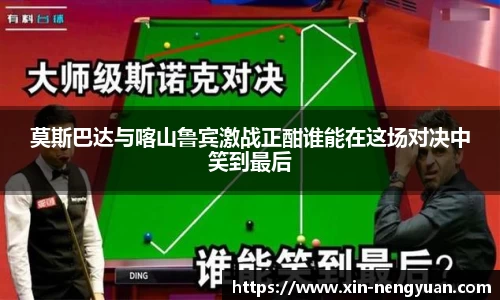 莫斯巴达与喀山鲁宾激战正酣谁能在这场对决中笑到最后