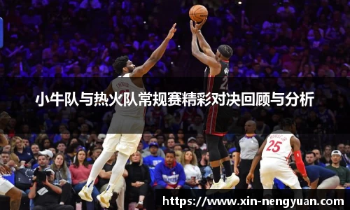 小牛队与热火队常规赛精彩对决回顾与分析