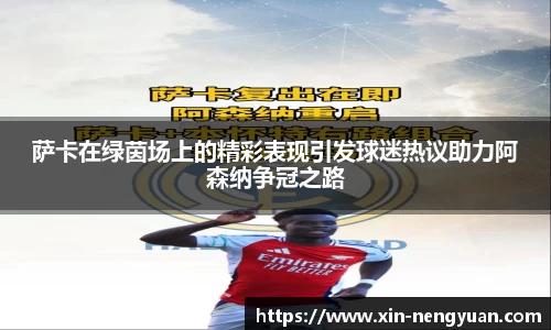 萨卡在绿茵场上的精彩表现引发球迷热议助力阿森纳争冠之路