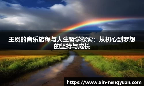 王岚的音乐旅程与人生哲学探索：从初心到梦想的坚持与成长
