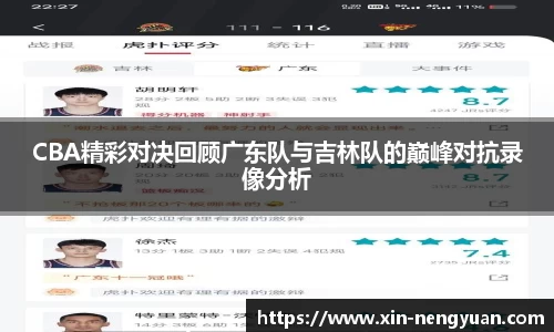 CBA精彩对决回顾广东队与吉林队的巅峰对抗录像分析