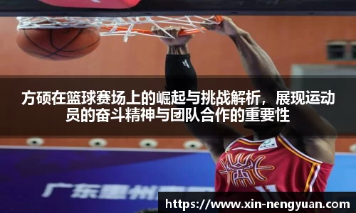 方硕在篮球赛场上的崛起与挑战解析，展现运动员的奋斗精神与团队合作的重要性