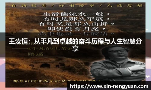 王汝恒：从平凡到卓越的奋斗历程与人生智慧分享