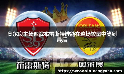 奥尔良主场迎战布雷斯特谁能在这场较量中笑到最后
